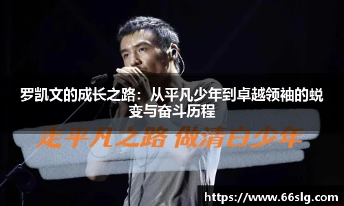 罗凯文的成长之路：从平凡少年到卓越领袖的蜕变与奋斗历程