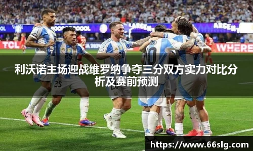 利沃诺主场迎战维罗纳争夺三分双方实力对比分析及赛前预测