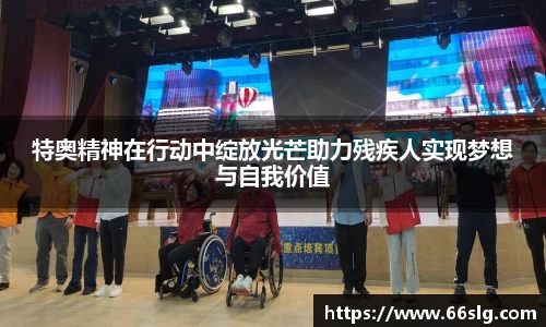 特奥精神在行动中绽放光芒助力残疾人实现梦想与自我价值