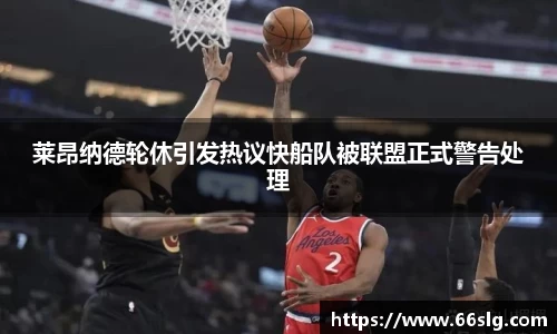 莱昂纳德轮休引发热议快船队被联盟正式警告处理
