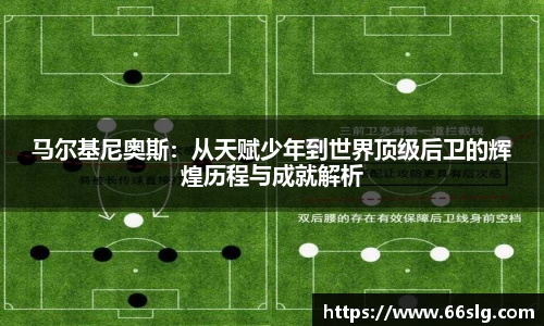 马尔基尼奥斯：从天赋少年到世界顶级后卫的辉煌历程与成就解析