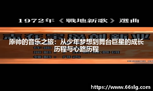 原帅的音乐之旅：从少年梦想到舞台巨星的成长历程与心路历程