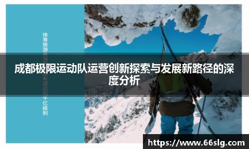 成都极限运动队运营创新探索与发展新路径的深度分析