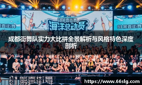 成都街舞队实力大比拼全景解析与风格特色深度剖析