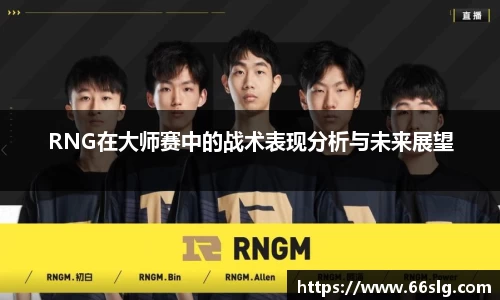 RNG在大师赛中的战术表现分析与未来展望