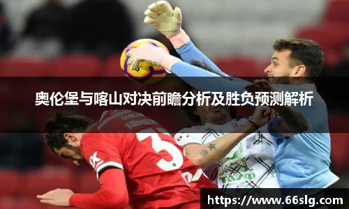 奥伦堡与喀山对决前瞻分析及胜负预测解析