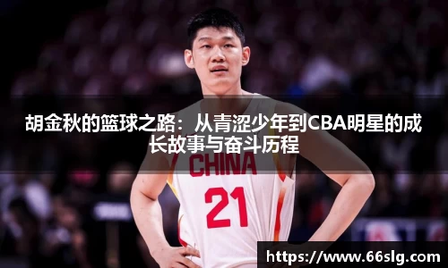胡金秋的篮球之路：从青涩少年到CBA明星的成长故事与奋斗历程